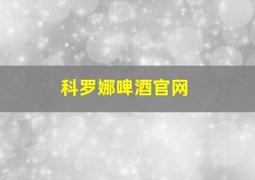 科罗娜啤酒官网