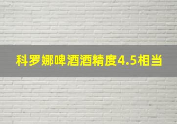 科罗娜啤酒酒精度4.5相当