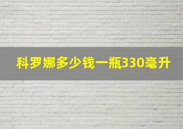 科罗娜多少钱一瓶330毫升