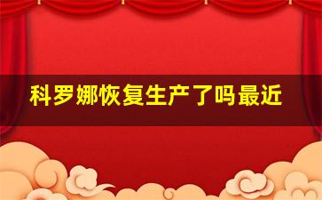 科罗娜恢复生产了吗最近