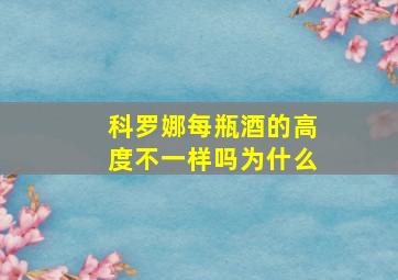 科罗娜每瓶酒的高度不一样吗为什么