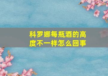 科罗娜每瓶酒的高度不一样怎么回事