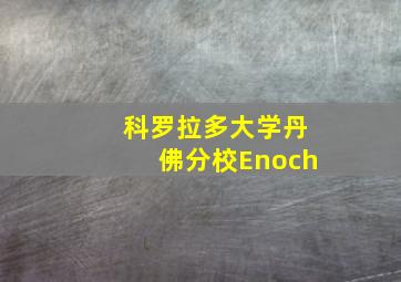 科罗拉多大学丹佛分校Enoch