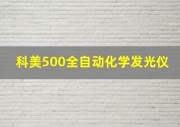 科美500全自动化学发光仪