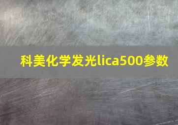 科美化学发光lica500参数