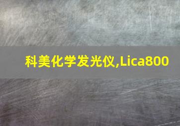 科美化学发光仪,Lica800