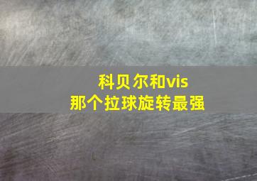 科贝尔和vis那个拉球旋转最强