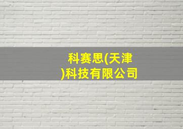 科赛思(天津)科技有限公司