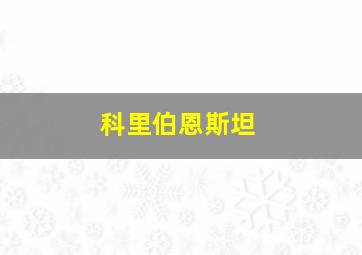 科里伯恩斯坦