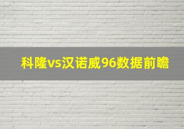 科隆vs汉诺威96数据前瞻