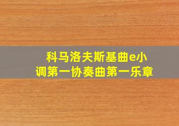 科马洛夫斯基曲e小调第一协奏曲第一乐章