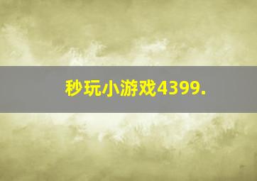 秒玩小游戏4399.