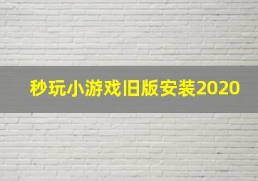 秒玩小游戏旧版安装2020