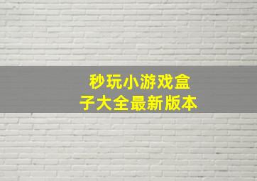 秒玩小游戏盒子大全最新版本