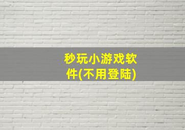 秒玩小游戏软件(不用登陆)