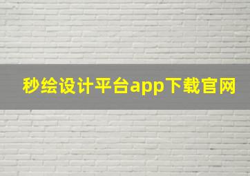 秒绘设计平台app下载官网