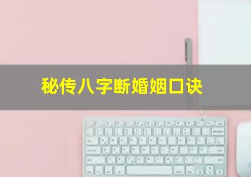 秘传八字断婚姻口诀