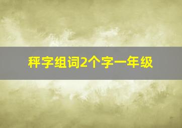 秤字组词2个字一年级