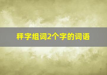 秤字组词2个字的词语