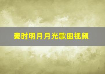 秦时明月月光歌曲视频