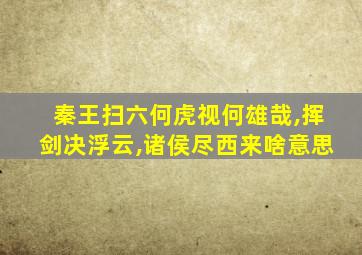 秦王扫六何虎视何雄哉,挥剑决浮云,诸侯尽西来啥意思