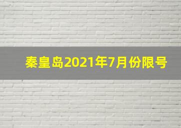 秦皇岛2021年7月份限号