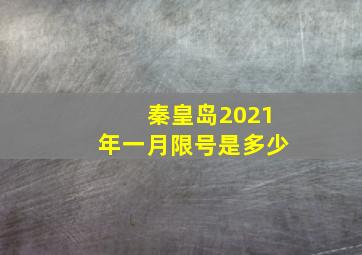 秦皇岛2021年一月限号是多少