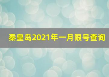 秦皇岛2021年一月限号查询