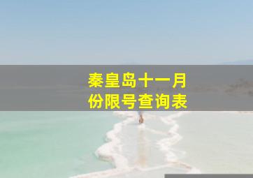 秦皇岛十一月份限号查询表