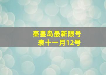 秦皇岛最新限号表十一月12号