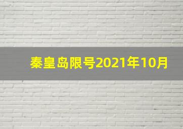 秦皇岛限号2021年10月