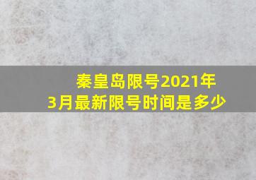 秦皇岛限号2021年3月最新限号时间是多少