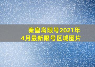 秦皇岛限号2021年4月最新限号区域图片