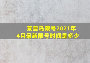 秦皇岛限号2021年4月最新限号时间是多少