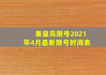 秦皇岛限号2021年4月最新限号时间表