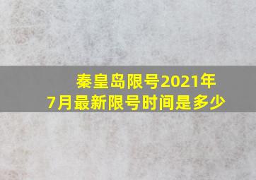 秦皇岛限号2021年7月最新限号时间是多少