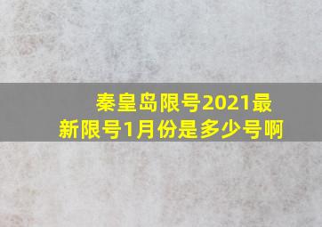 秦皇岛限号2021最新限号1月份是多少号啊