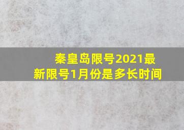 秦皇岛限号2021最新限号1月份是多长时间