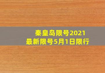 秦皇岛限号2021最新限号5月1日限行