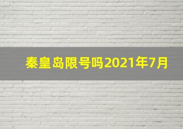 秦皇岛限号吗2021年7月