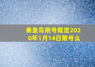 秦皇岛限号规定2020年1月14日限号么