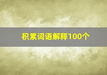 积累词语解释100个