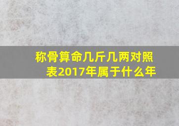 称骨算命几斤几两对照表2017年属于什么年