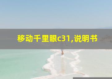 移动千里眼c31,说明书