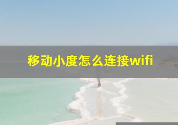 移动小度怎么连接wifi