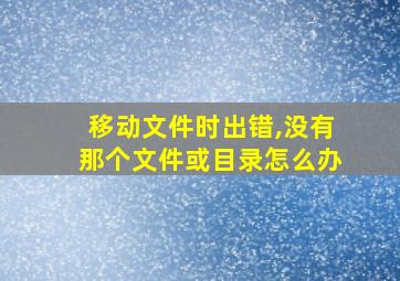 移动文件时出错,没有那个文件或目录怎么办