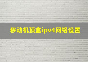 移动机顶盒ipv4网络设置