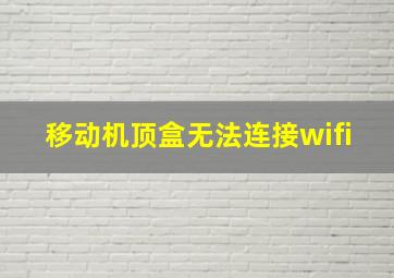 移动机顶盒无法连接wifi