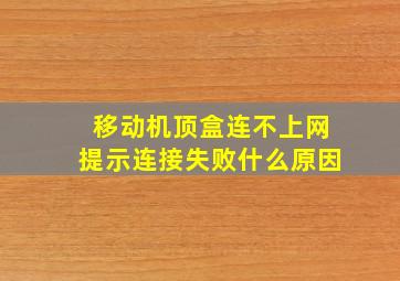 移动机顶盒连不上网提示连接失败什么原因