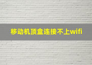 移动机顶盒连接不上wifi